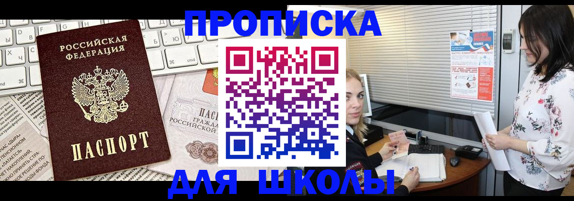 купить прописку в Бакале